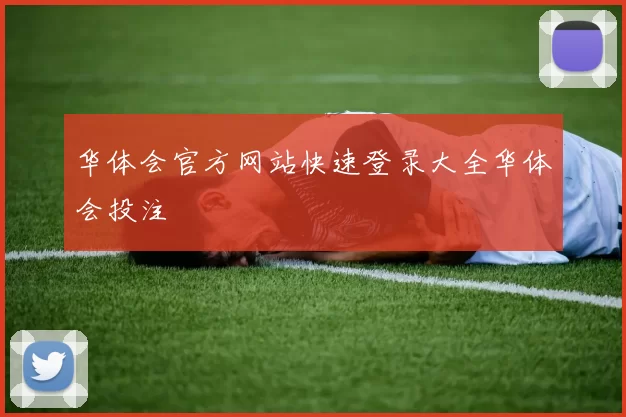 华体会官方网站快速登录大全华体会投注