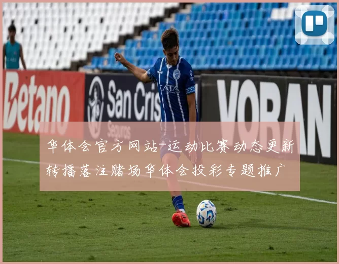 华体会官方网站-运动比赛动态更新转播落注赌场华体会投彩专题推广
