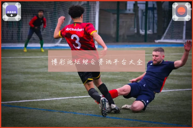 博彩论坛综合资讯平台大全