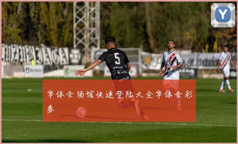 华体会场馆快速登陆大全华体会彩券