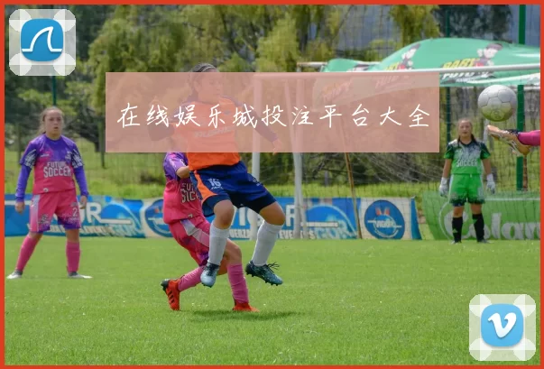 在线娱乐城投注平台大全