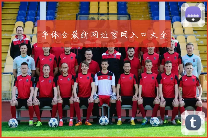 华体会最新网址官网入口大全