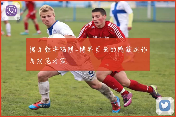 揭示数字陷阱_博弈页面的隐蔽运作与防范方策