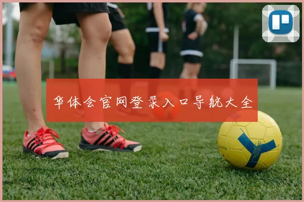 华体会官网登录入口导航大全