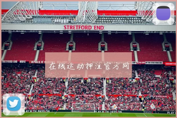 在线运动押注官方网