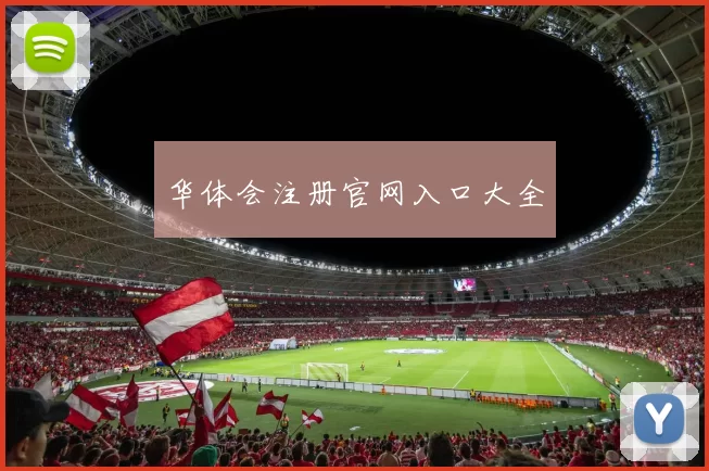 华体会注册官网入口大全