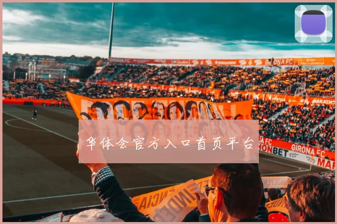 华体会官方入口首页平台