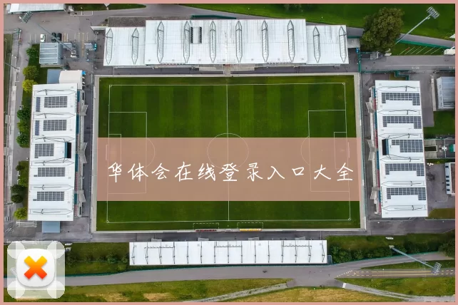 华体会在线登录入口大全