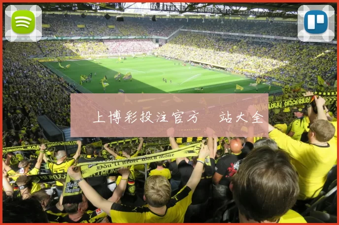 網上博彩投注官方網站大全