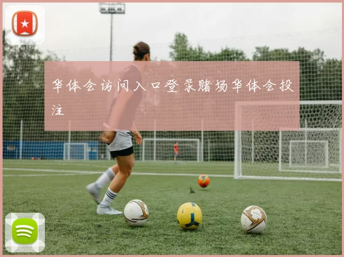 华体会访问入口登录赌场华体会投注