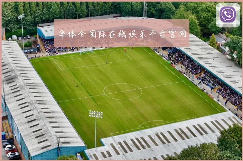 华体会国际在线娱乐平台官网