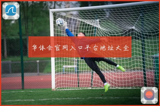华体会官网入口平台地址大全