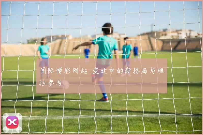 国际博彩网站_变迁中的新格局与理性参与