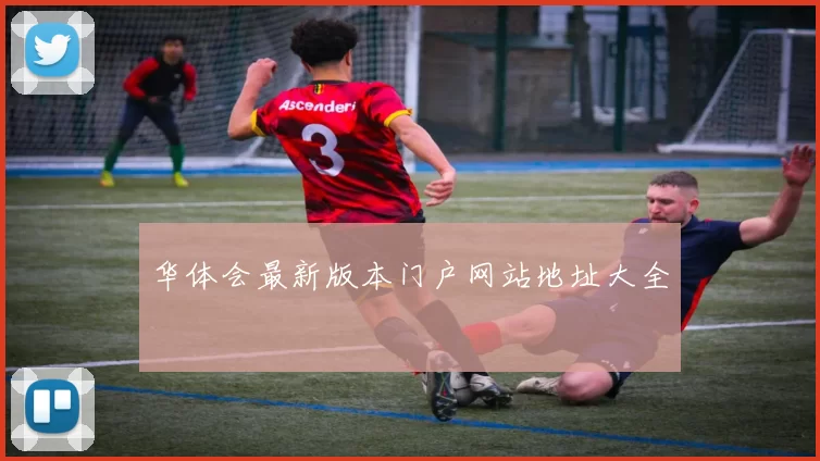 华体会最新版本门户网站地址大全