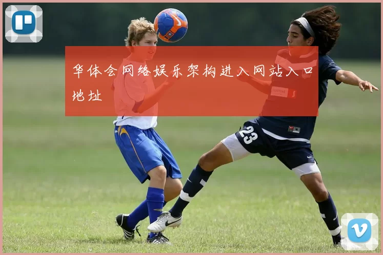 华体会网络娱乐架构进入网站入口地址