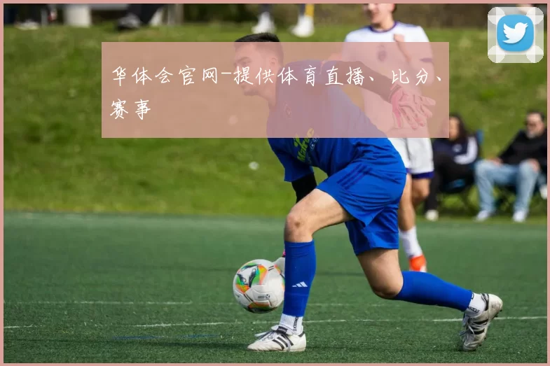 华体会官网-提供体育直播、比分、赛事