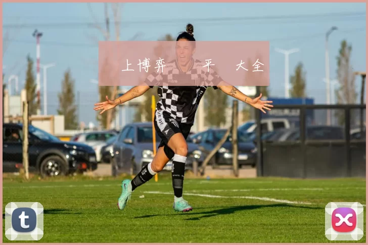 網上博弈娛樂平臺大全