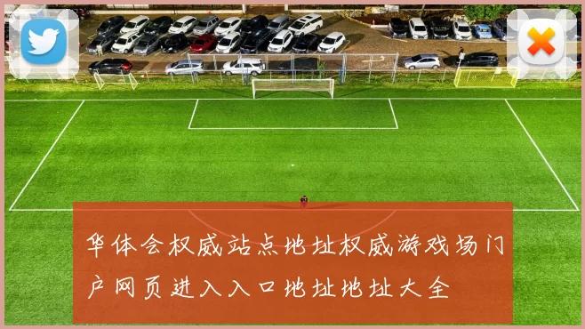 华体会权威站点地址权威游戏场门户网页进入入口地址地址大全