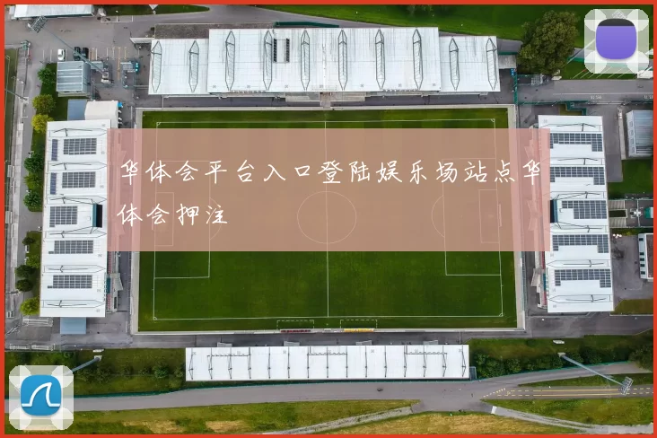 华体会平台入口登陆娱乐场站点华体会押注