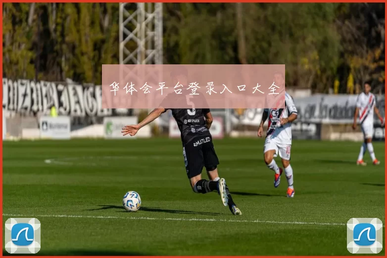 华体会平台登录入口大全