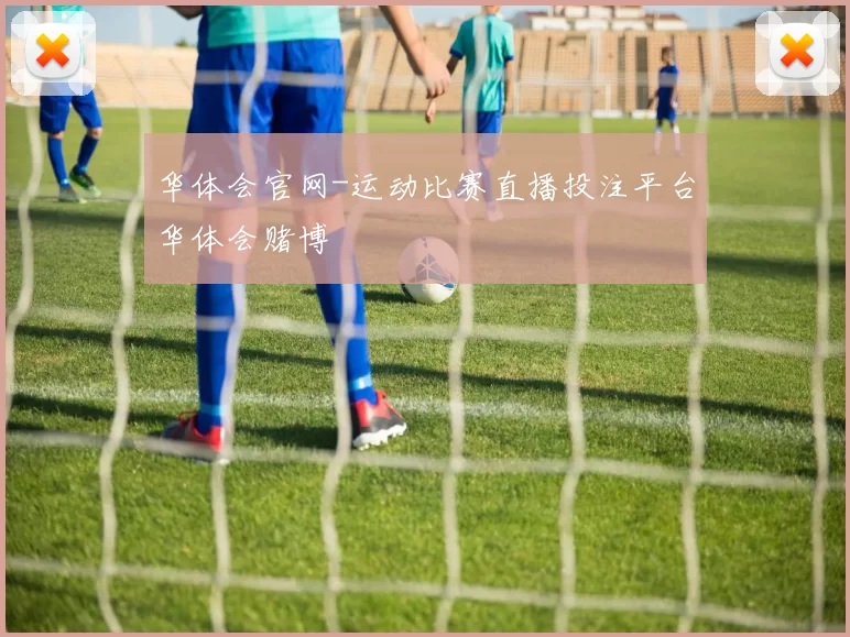 华体会官网-运动比赛直播投注平台华体会赌博