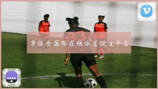 华体会国际在线体育投注平台