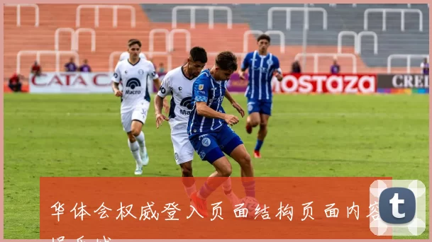 华体会权威登入页面结构页面内容娱乐城