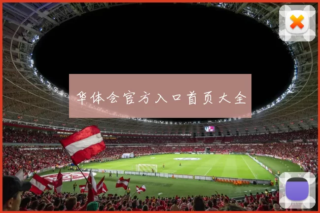 华体会官方入口首页大全
