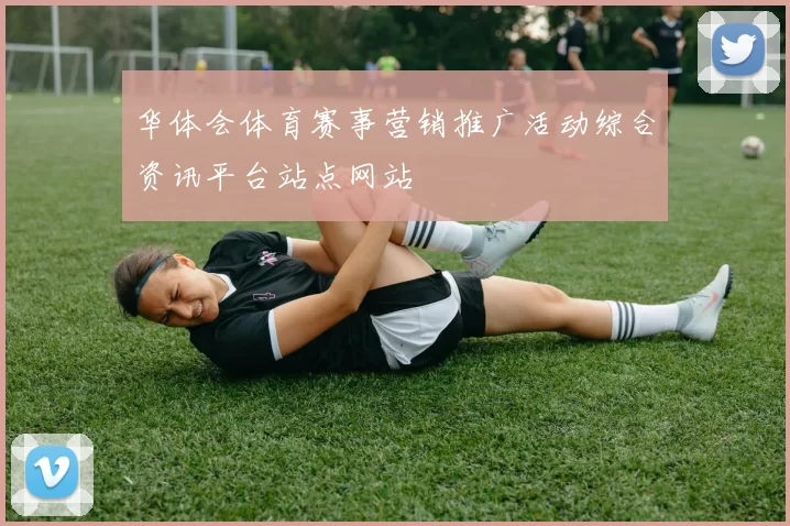 华体会体育赛事营销推广活动综合资讯平台站点网站