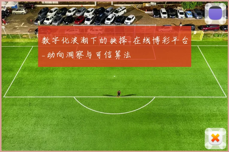 数字化浪潮下的抉择_在线博彩平台_动向洞察与可信算法