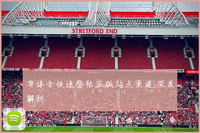 华体会快速登陆正版站点渠道 深度解析