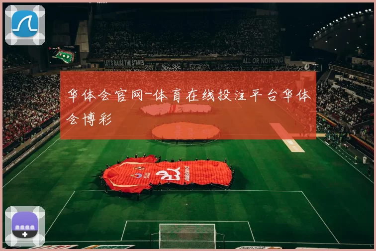 华体会官网-体育在线投注平台华体会博彩