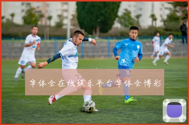 华体会在线娱乐平台华体会博彩