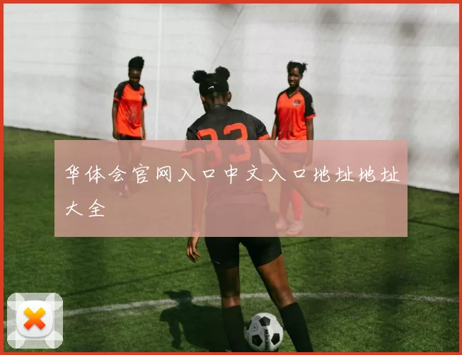 华体会官网入口中文入口地址地址大全