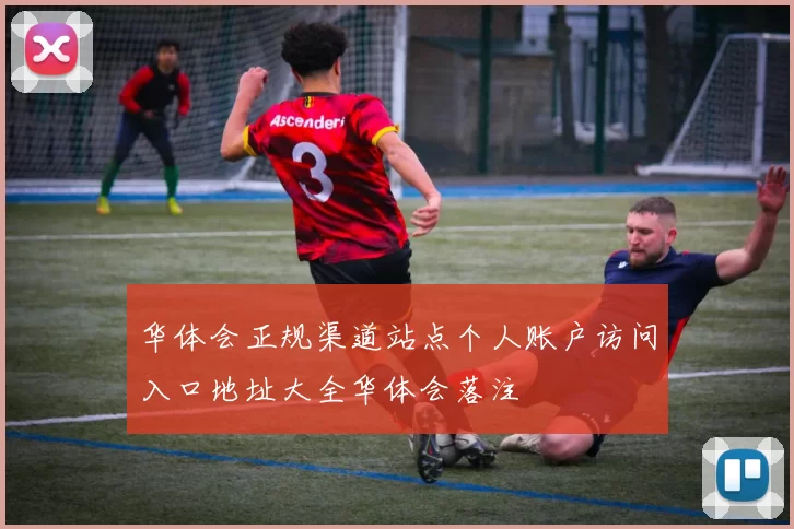 华体会正规渠道站点个人账户访问入口地址大全华体会落注