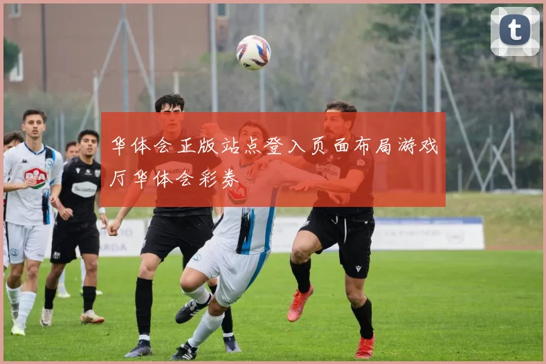 华体会正版站点登入页面布局游戏厅华体会彩券