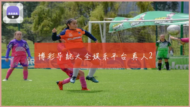 博彩导航大全娱乐平台 真人2