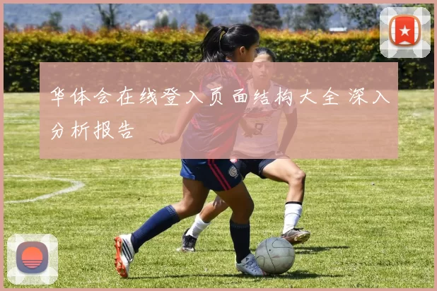 华体会在线登入页面结构大全 深入分析报告