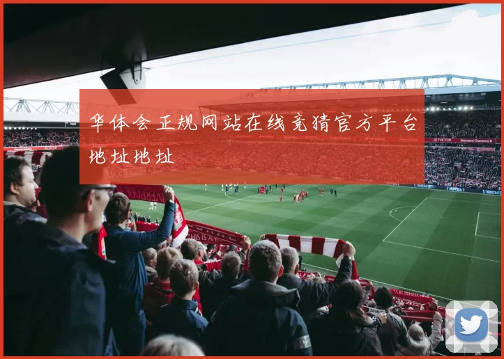 华体会正规网站在线竞猜官方平台地址地址