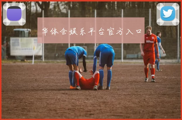 华体会娱乐平台官方入口